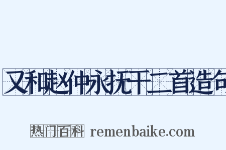 又和赵仲永抚干二首造句是什么意思的图片